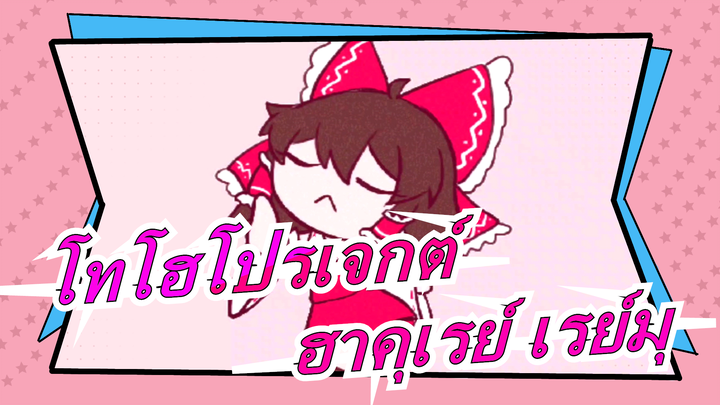 โทโฮโปรเจกต์ |ฮาคุเรย์ เรย์มุแค่กำลังแด๊นซ์อยู่|โทโฮโปรเจกต์