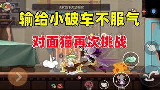 Tom and Jerry mobile game: I almost got revenge from the opposite cat but succeeded!