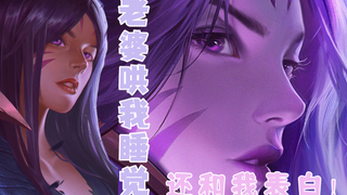 【卡莎哄睡】睡吧 我会一直陪在你身边的❥