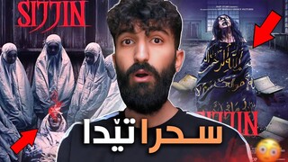 هشياربن فيلمێ سجين سحرا رەش يا تێدا❌چ جارا و ل چ جها نە سەحکەنە ڤى فيلمى!!