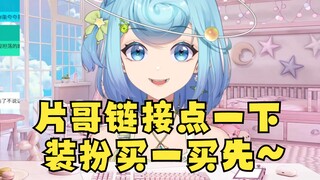 片哥你来直播间打广告，不买一套装扮？想白嫖你能成事吗？【恬豆】