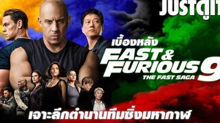 รู้ไว้ก่อนดู FAST & FURIOUS 9 ตำนานทีมซิ่งมหากาฬ