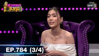ดวลเพลงชิงทุน | EP.784 (3/4) | 1 พ.ย. 64 | one31