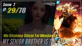 【Shixiong A Shixiong】 Season 2 EP  29 (42) - My Senior Brother Is Too Steady | Donghua - 1080P