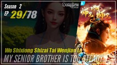 【Shixiong A Shixiong】 Season 2 EP  29 (42) - My Senior Brother Is Too Steady | Donghua - 1080P