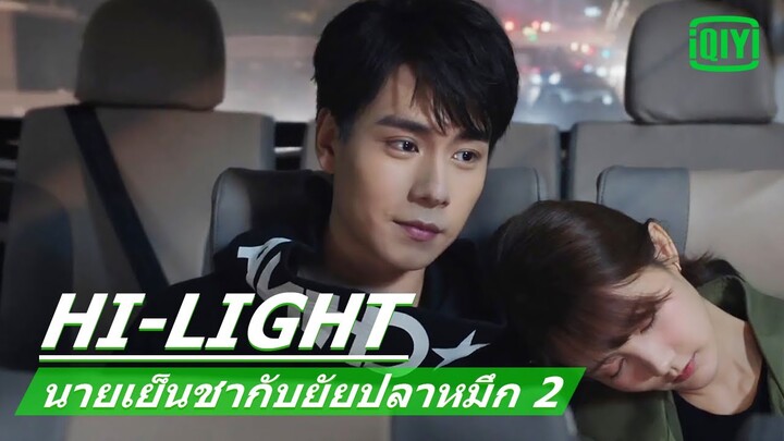 อยากใกล้ชิดมากกว่านี้ | นายเย็นชากับยัยปลาหมึก 2 (Go Go Squid 2) EP.9 ซับไทย | iQiyi Thailand