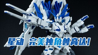 【模玩分享】穷哥们闭眼入？星动 完美独角兽高达！