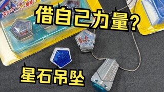 自己借自己力量！吊坠还要另外买？DX奥美迦奥特曼 星石套装01&02 奥美迦奥特曼全面测评【看一期少一期评测】