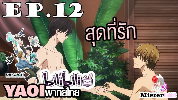 [YAOI] DAKAICHI (พากย์ใหม่) ตอนที่ 12 - ที่รักของผม (Mi tesoro)