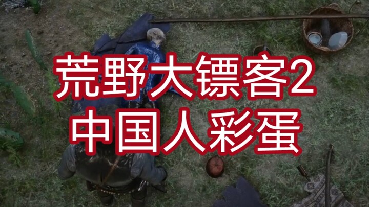游戏里中国人彩蛋，背后是一个悲伤的故事。《荒野大镖客2救赎》