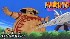 ตอนที่ 127 การจู่โจมนัดเดียวที่แน่วแน่! ระบำต้นเฟิร์น นารูโตะ นินจาจอมคาถา Naruto สปอย