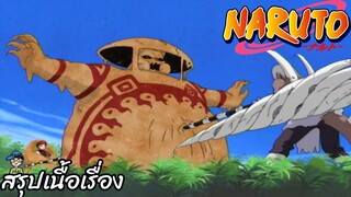 ตอนที่ 127 การจู่โจมนัดเดียวที่แน่วแน่! ระบำต้นเฟิร์น  นารูโตะ นินจาจอมคาถา Naruto  สปอย