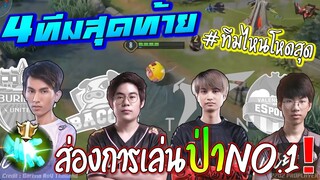 RoV : ช้อตเด็ดป่าโหด!! 4ทีมสุดท้าย😱 ทีมไหนคือป่าNo.1 !