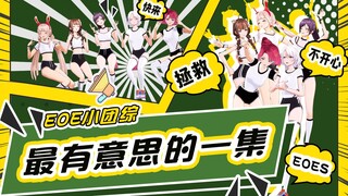 【EOE小团综第3期】米诺激情热舞社会摇 露早竟直呼退团？！