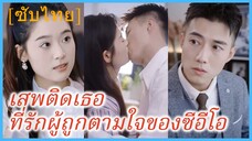 (พากย์ไทย) หลินโมโม่ นักศึกษาฝึกงาน | เสพติดเธอ ที่รักผู้ถูกตามใจของซีอีโอ