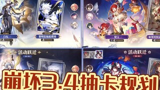 3.4版本抽卡规划！平民玩家怎么抽才能少走弯路！