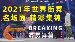2021年世界街舞名场面精彩集锦Breaking霹雳舞篇