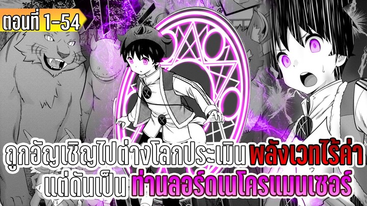 มังงะ | ถูกอันเชิญไปต่างโลกประเมินพลังเวทไร้ค่าแต่ดันเป็นท่านลอร์ดเนโครแมนเซอร์ ตอนที่ 1-54