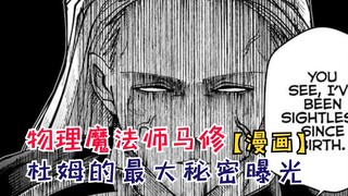 杜姆最大的秘密曝光！误解的光之神觉者莱欧！【物理魔法使马修133】