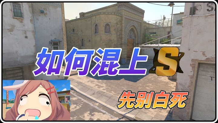[CS2] Climb to Perfect S without relying on aim! Let’s not talk about carrying the team just yet—let