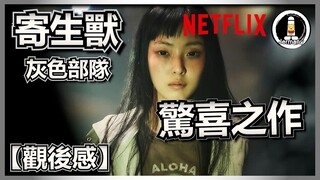 【劇評】Netflix有驚喜！| 寄生獸：灰色部隊 | Parasyte: The Grey | 紋尼睇乜Cult - EP58【廣東話】