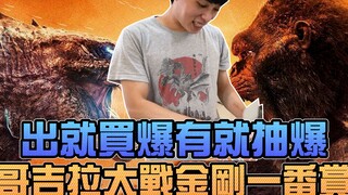 哥吉拉大战金刚一番赏，出就买爆有就抽爆！