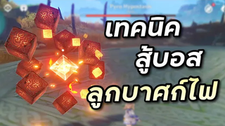 ไกด์วิธีสู้บอสลูกบาศก์ไฟ Pyro Hypostasis Genshin Impact ไทย