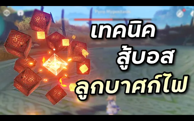 ไกด์วิธีสู้บอสลูกบาศก์ไฟ Pyro Hypostasis Genshin Impact ไทย