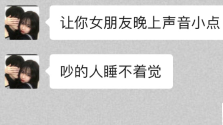我是隔壁的邻居，你们晚上声音能不能小点.....