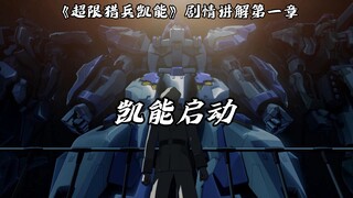 国产机战神作《超限猎兵凯能》剧情讲解第一期：凯能启动