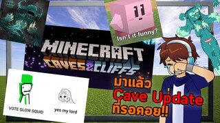 สรุปงาน Minecraft Live 2020 | Cave update Minecraft 1.17 มาแล้ว!!