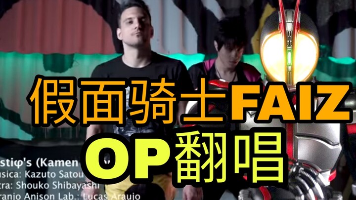 [Special Shot Cover] Foreigners cover Kamen Rider FAIZ theme song! Burn your ears!