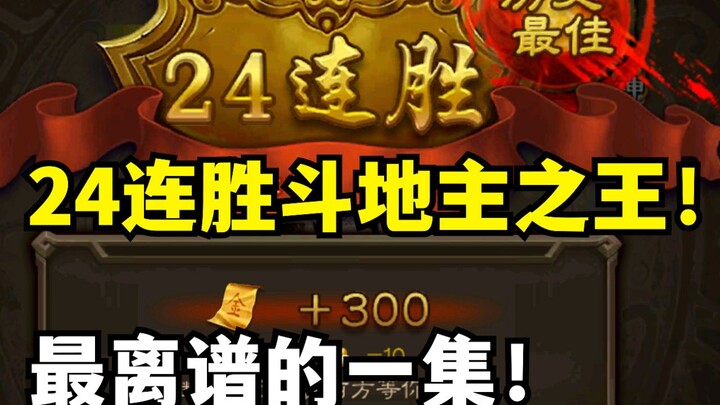 Full of intense action! The斗地主 king with 24 straight wins! (No cash power involved 💰)