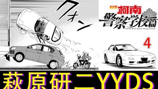 【零九】警校篇Ⅳ：萩原研二 ！柯南里真正的车神，和松田上演顶级配合