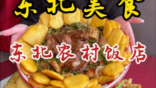 The portion sizes of Northeastern Chinese cuisine shocked Southerners all year long! One meal is eno