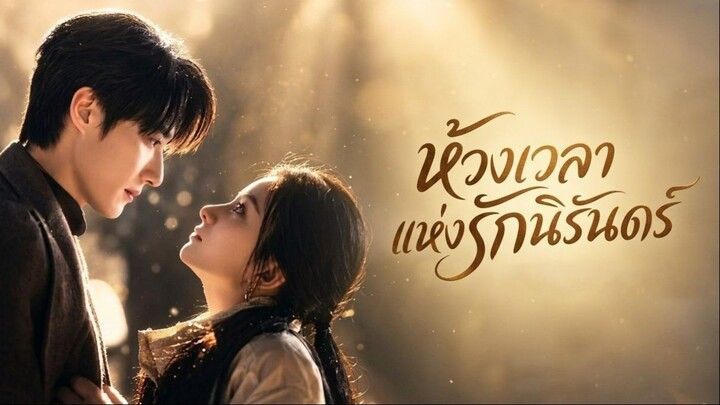 [ซับไทย] 亿万斯年 ห้วงเวลาแห่งรักนิรันดร์ Part 2 จบ