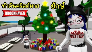 ทำต้นคริสต์มาสยักษ์ในแมพ Brookhaven | Roblox 🏡 Giant Christmas Tree Brookhaven