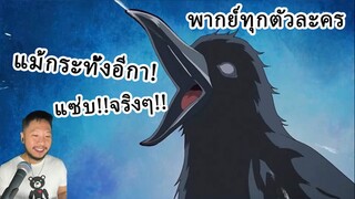 พากย์ทุกตัวละคร แม้กระทั้งอีกา!  แซ่บ!!จริงๆ