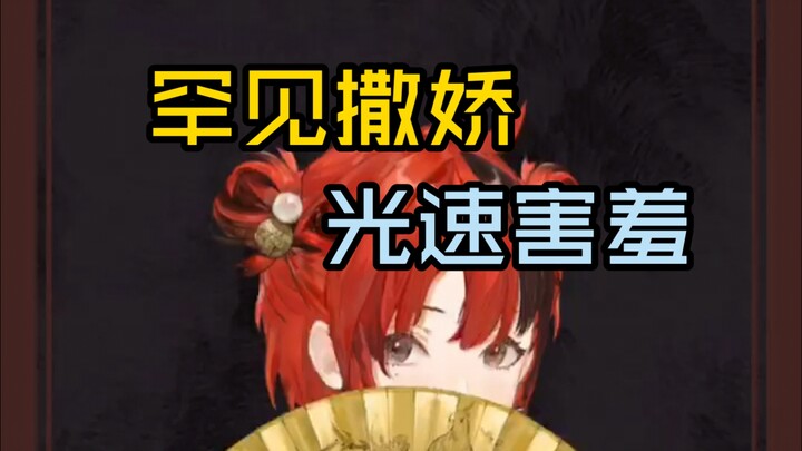 【安可】安可罕见地和小保安撒娇😉然后光速害羞😫