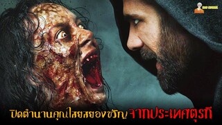 ปิดตำนานคุณไสยสยองขวัญจากประเทศตุรกี 👺 | Siccin 6 / 2019 (ภาคสิงร่าง)「สปอยหนัง」