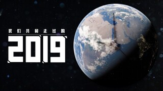 【2019年度混剪】让我们一起回顾这平凡而又伟大的一年