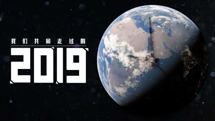 【2019年度混剪】让我们一起回顾这平凡而又伟大的一年