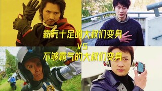 霸气十足的大叔们变身vs不霸气的大叔们变身！！！