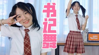 【书记舞】十几岁的客服妹妹能有多呆