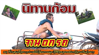 นิทานก้อม เรื่อง จานตกรถ