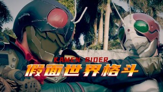 片源泄露！修卡骑士大战新版假面骑士V3【假面世界格斗第二季】同人第一集