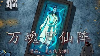 万魂尸仙阵启动，墓中迎来不速之客