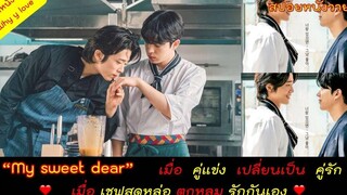 "my sweet dear" หนังวายชื่อหวาน ที่หวานสมชื่อ ดูจบแล้วจะพบว่าหัวใจมันวิบวับ // สปอยหนังวาย ep67