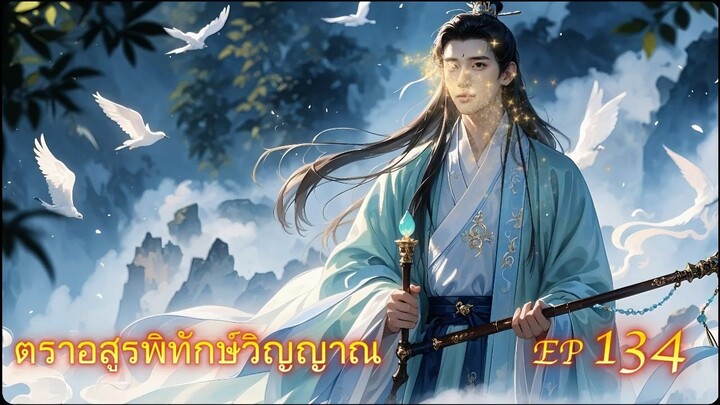 EP 134 ตราอสูรพิทักษ์วิญญาณ  ( นิยาย 5 ดาว ⭐️⭐️⭐️⭐️⭐️ )