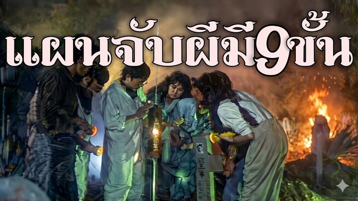 [ซับไทย] แผนจับผีมี9ขั้น | หนังจีน